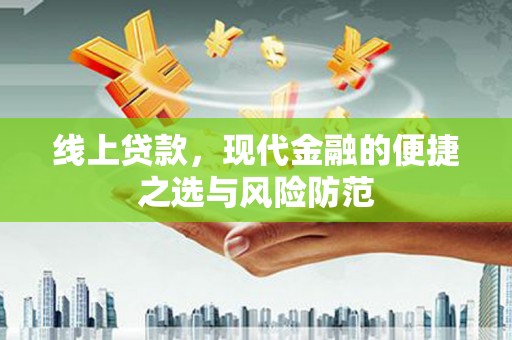 万峦线上贷款，现代金融的便捷之选与风险防范