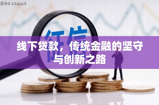 万峦线下贷款，传统金融的坚守与创新之路
