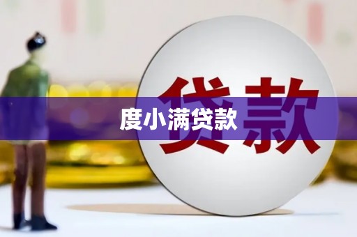 万峦度小满贷款