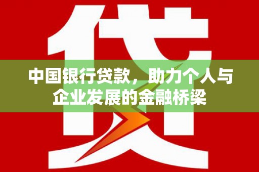 万峦中国银行贷款，助力个人与企业发展的金融桥梁