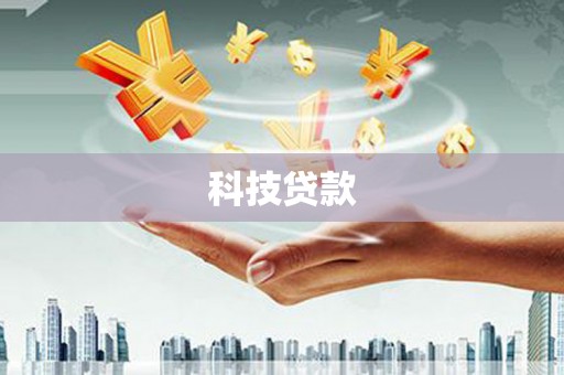万峦科技贷款
