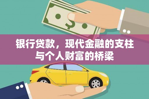 万峦银行贷款，现代金融的支柱与个人财富的桥梁