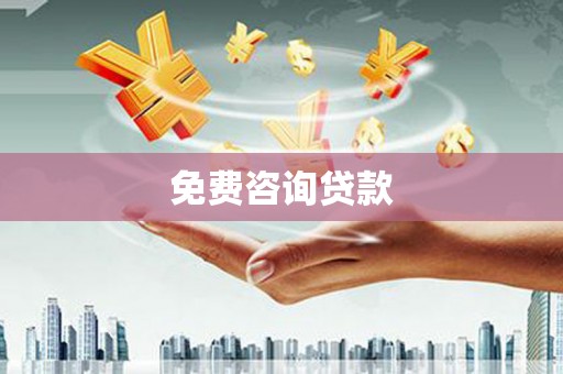 万峦免费咨询贷款