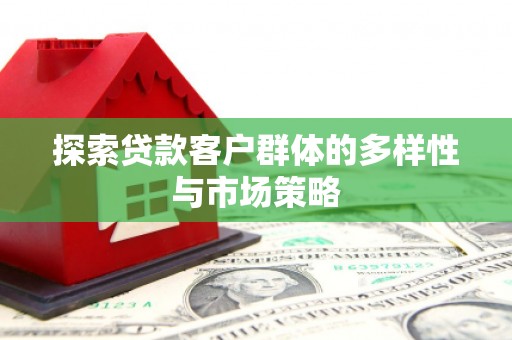 万峦探索贷款客户群体的多样性与市场策略