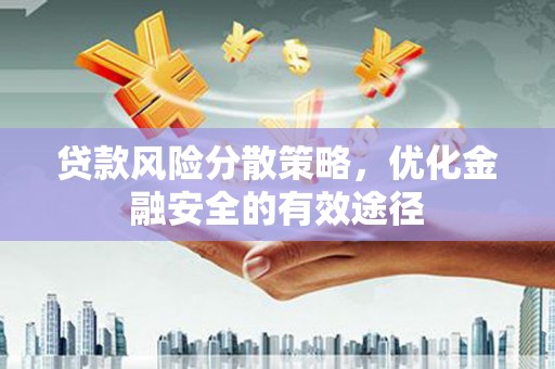 万峦贷款风险分散策略，优化金融安全的有效途径
