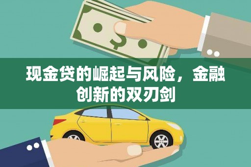 万峦现金贷的崛起与风险，金融创新的双刃剑