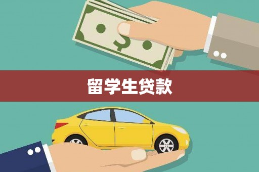 万峦留学生贷款
