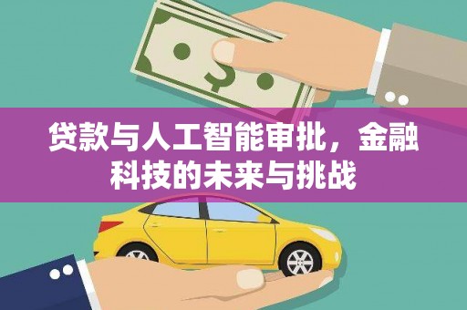 万峦贷款与人工智能审批，金融科技的未来与挑战