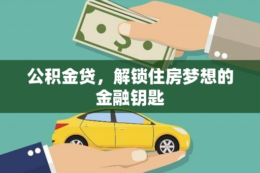 万峦公积金贷，解锁住房梦想的金融钥匙
