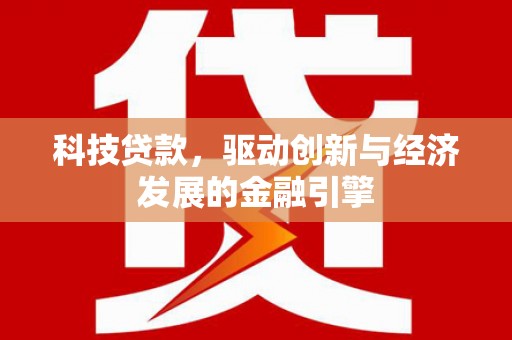 万峦科技贷款，驱动创新与经济发展的金融引擎
