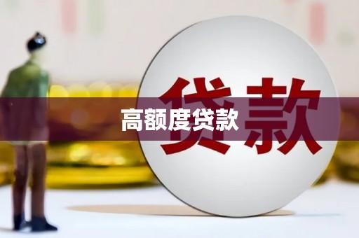 万峦高额度贷款