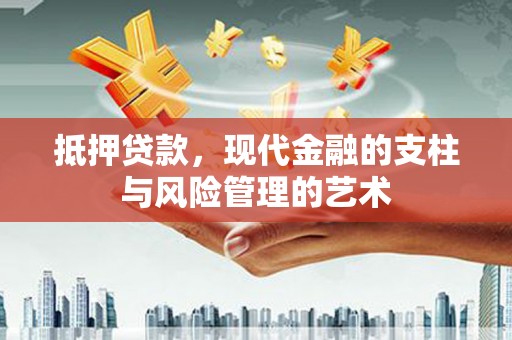 万峦抵押贷款，现代金融的支柱与风险管理的艺术