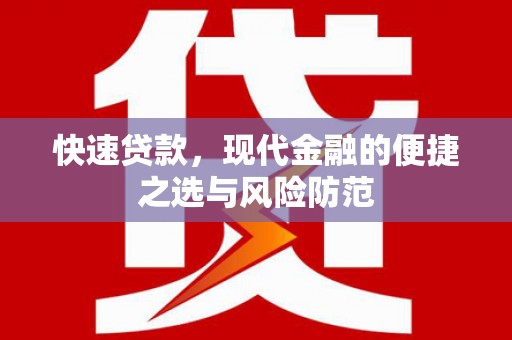 万峦快速贷款，现代金融的便捷之选与风险防范