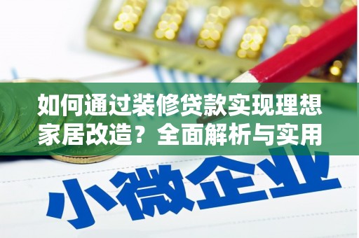 万峦如何通过装修贷款实现理想家居改造？全面解析与实用指南