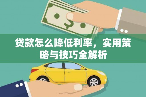 万峦贷款怎么降低利率，实用策略与技巧全解析