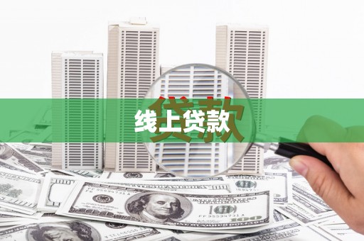 万峦线上贷款