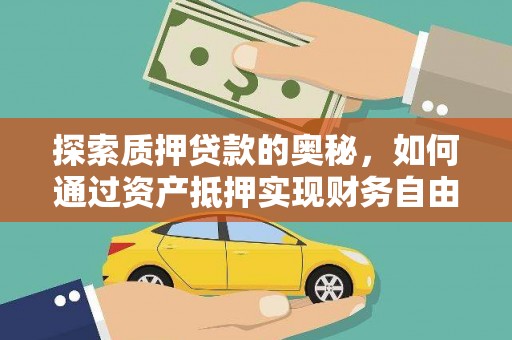 万峦探索质押贷款的奥秘，如何通过资产抵押实现财务自由