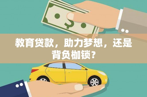 万峦教育贷款，助力梦想，还是背负枷锁？