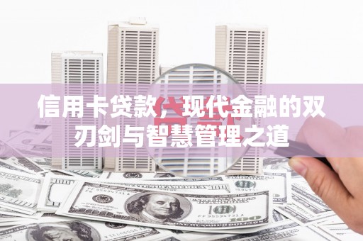 万峦信用卡贷款，现代金融的双刃剑与智慧管理之道