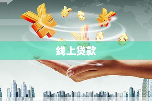 万峦线上贷款