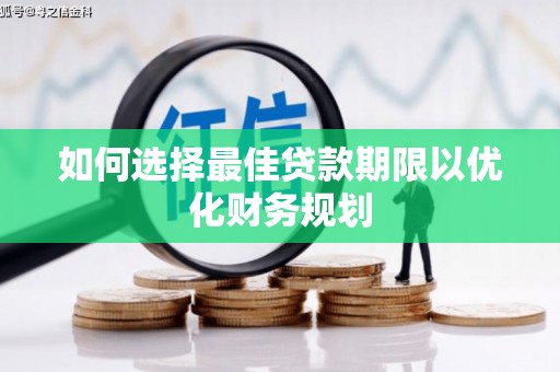 万峦如何选择最佳贷款期限以优化财务规划