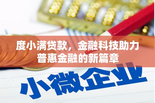 万峦度小满贷款，金融科技助力普惠金融的新篇章