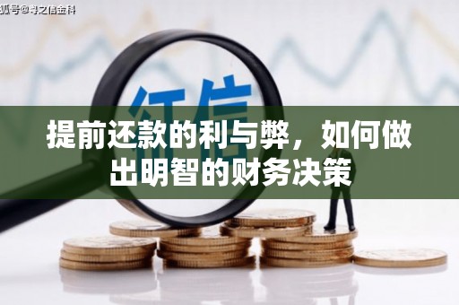 万峦提前还款的利与弊，如何做出明智的财务决策
