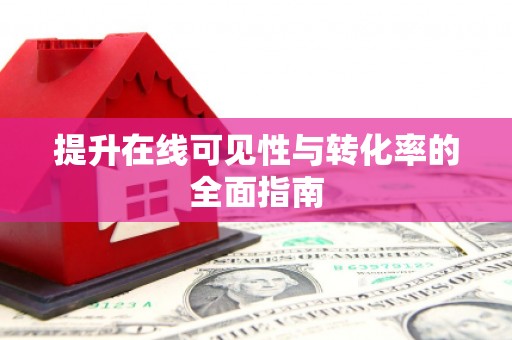 万峦提升在线可见性与转化率的全面指南