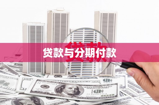 万峦贷款与分期付款
