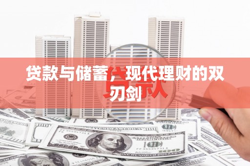 万峦贷款与储蓄，现代理财的双刃剑