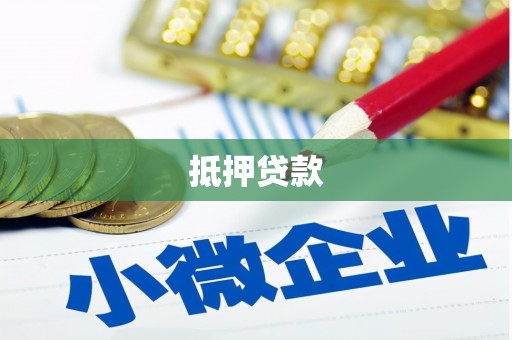 万峦抵押贷款