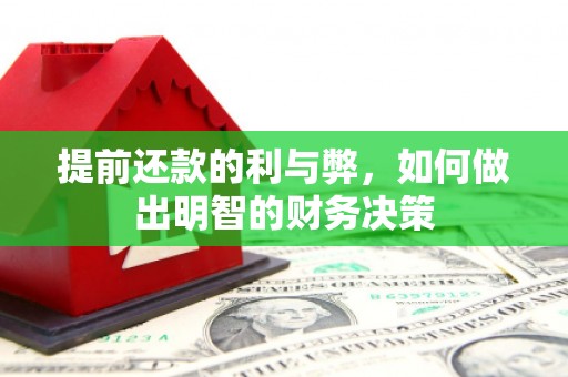 万峦提前还款的利与弊，如何做出明智的财务决策