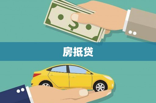 万峦房抵贷