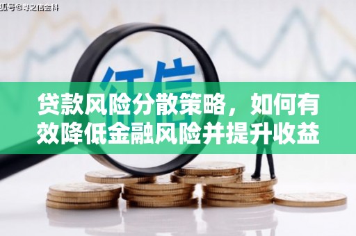万峦贷款风险分散策略，如何有效降低金融风险并提升收益