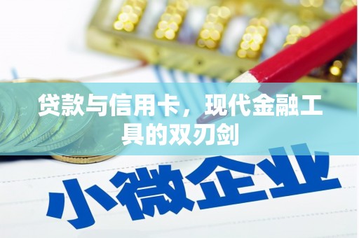 万峦贷款与信用卡，现代金融工具的双刃剑
