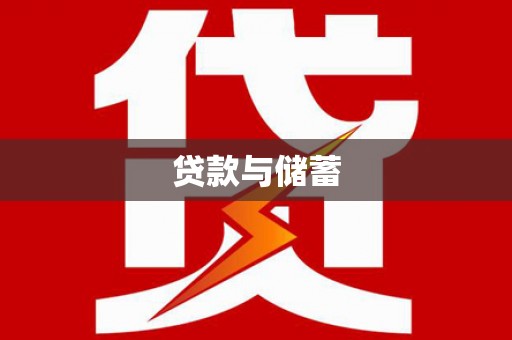 万峦贷款与储蓄