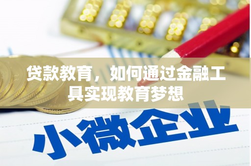 万峦贷款教育，如何通过金融工具实现教育梦想