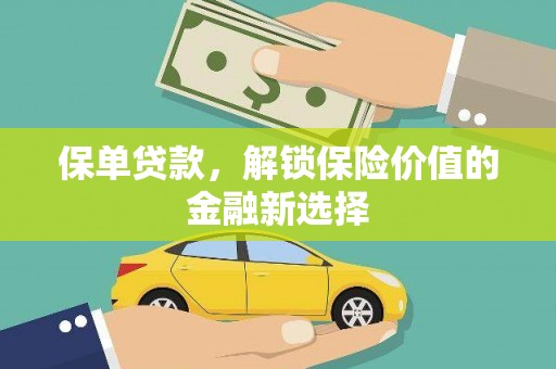 万峦保单贷款，解锁保险价值的金融新选择