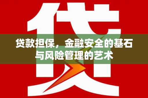 万峦贷款担保，金融安全的基石与风险管理的艺术