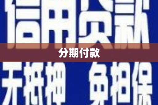万峦分期付款