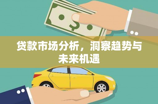 万峦贷款市场分析，洞察趋势与未来机遇