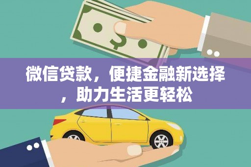 万峦微信贷款，便捷金融新选择，助力生活更轻松