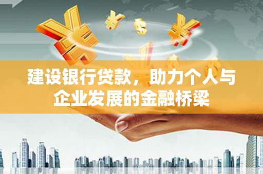 万峦建设银行贷款，助力个人与企业发展的金融桥梁