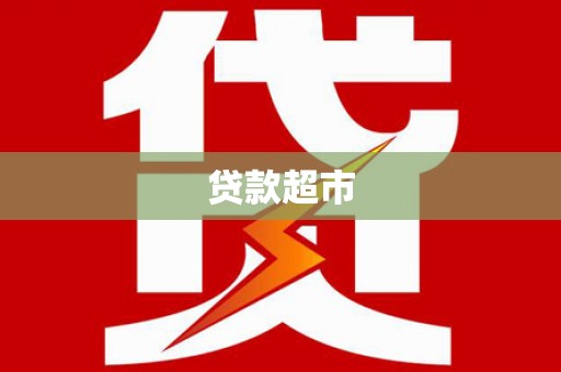 万峦贷款超市