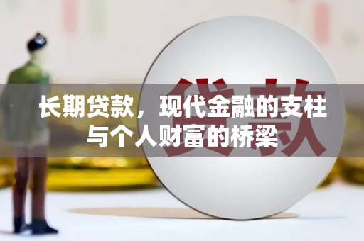 万峦长期贷款，现代金融的支柱与个人财富的桥梁
