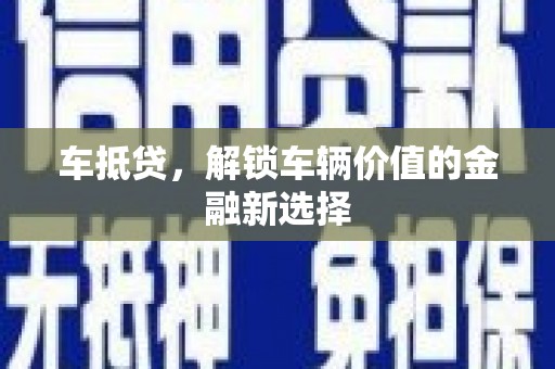 万峦车抵贷，解锁车辆价值的金融新选择