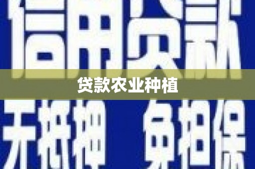 万峦贷款农业种植