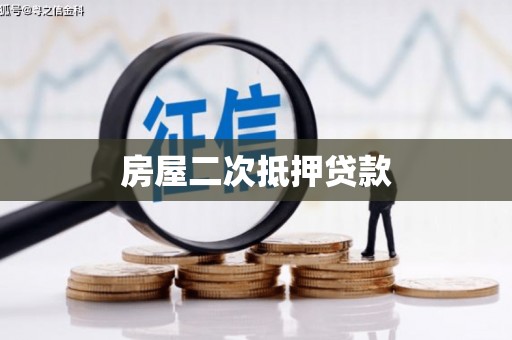 万峦房屋二次抵押贷款