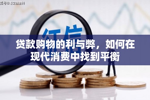 万峦贷款购物的利与弊，如何在现代消费中找到平衡