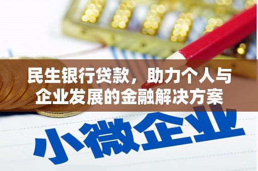 万峦民生银行贷款，助力个人与企业发展的金融解决方案